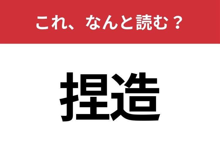 【捏造】はなんと読む？間違えずに読みたい二文字のメイン画像