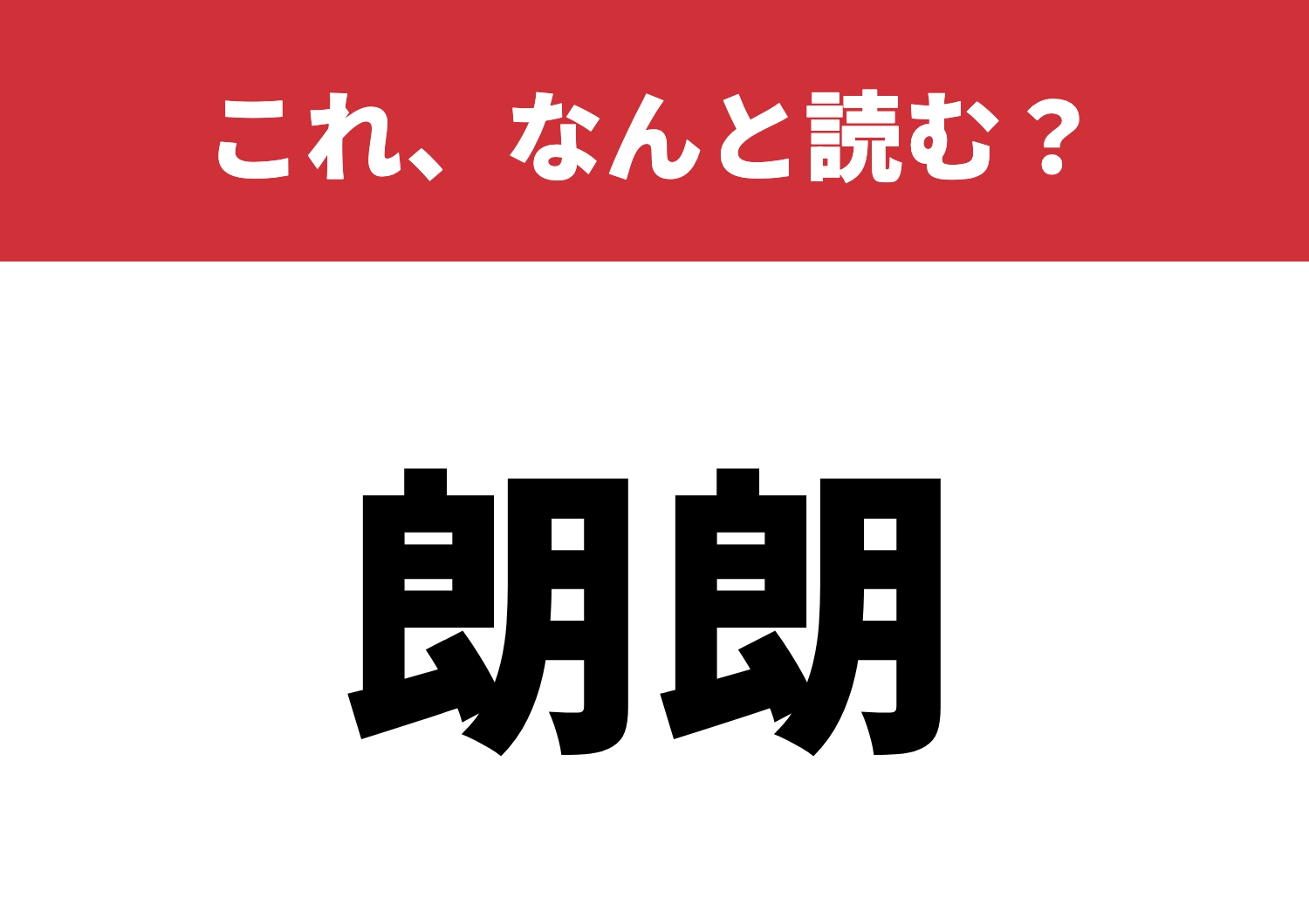 【朗朗】はなんと読む？読めたら感心！のメイン画像