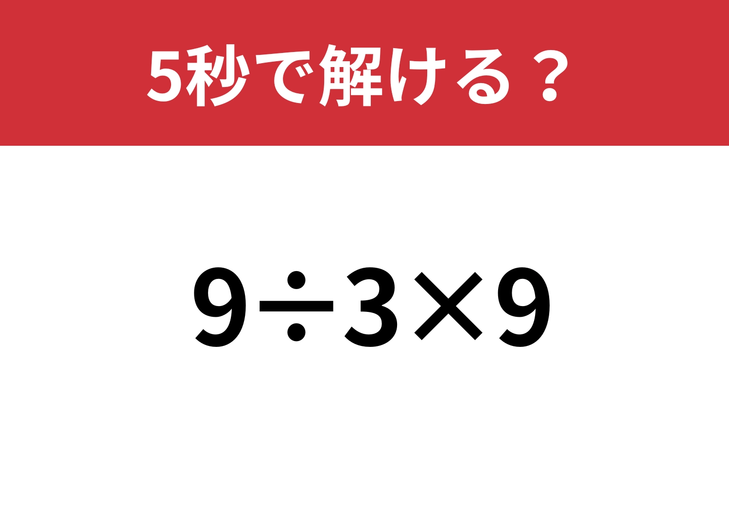 全員正解できるはず！「9÷3×9」5秒で解ける？のメイン画像