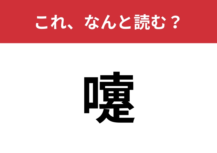 【嚔】はなんと読む？四文字で読みます！のメイン画像