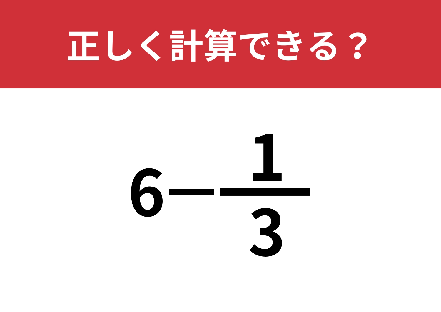 分数の計算ってどうやるの！？「6−1/3」正しく計算できる？