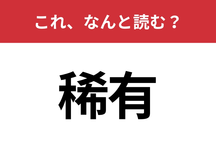 【稀有】はなんと読む?意外と間違えやすいこの漢字!のメイン画像