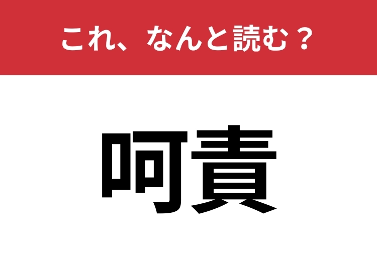 【呵責】はなんと読む?「かせき」と読むのは間違いです!のメイン画像