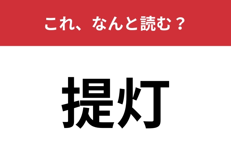 【提灯】はなんと読む？お祭りでよく見るアレを表す言葉！のメイン画像