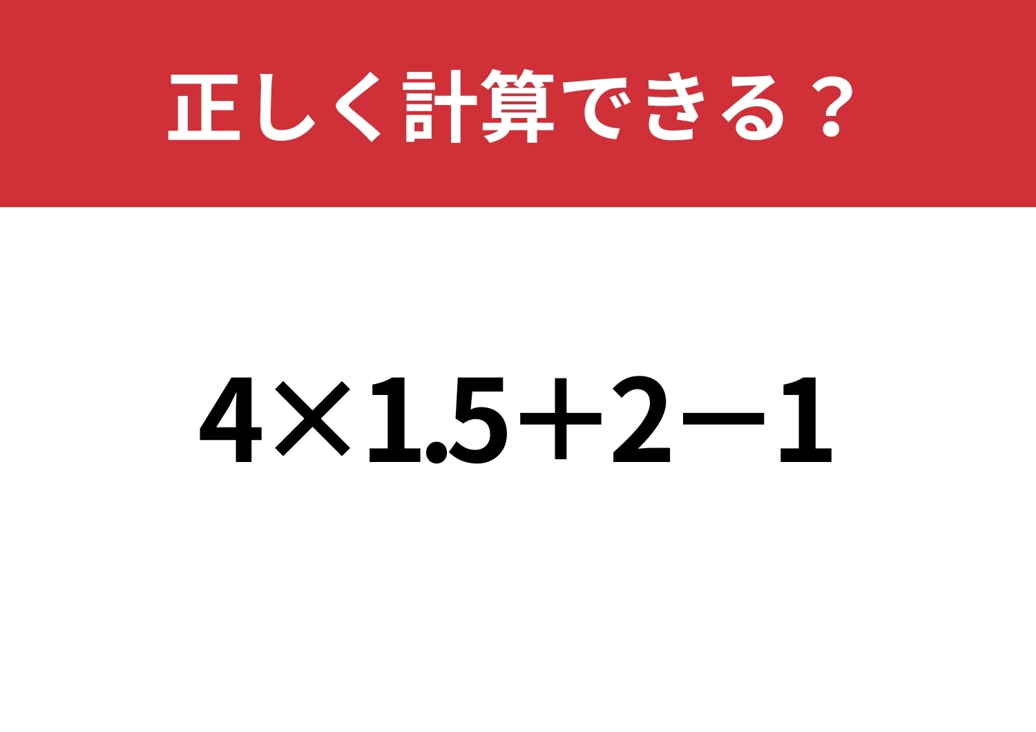 凡ミスせずに解ける？「4×1.5+2−1」正しく計算できる？のメイン画像
