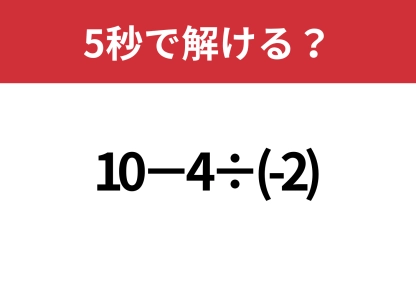 慣れた頃がいちばん危ない！？「10−4÷(-2)」5秒で解ける？