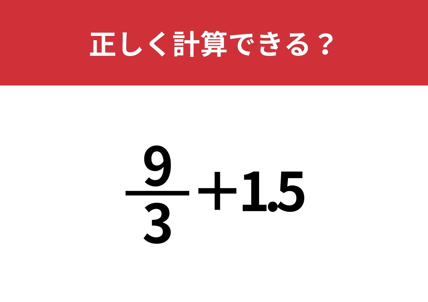 直感で解くと間違えてしまうかも！？「9/3+1.5」正しく計算できる？