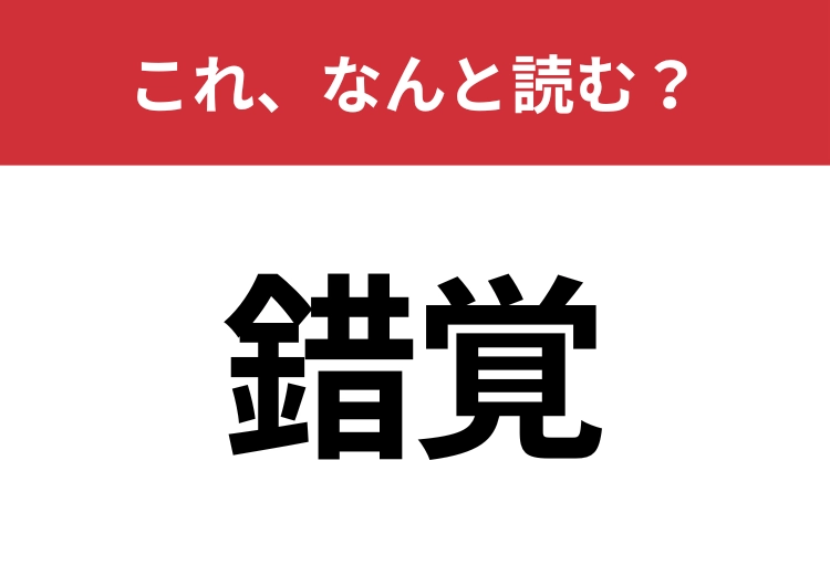 【錯覚】はなんと読む？大人なら絶対に読めるはず！