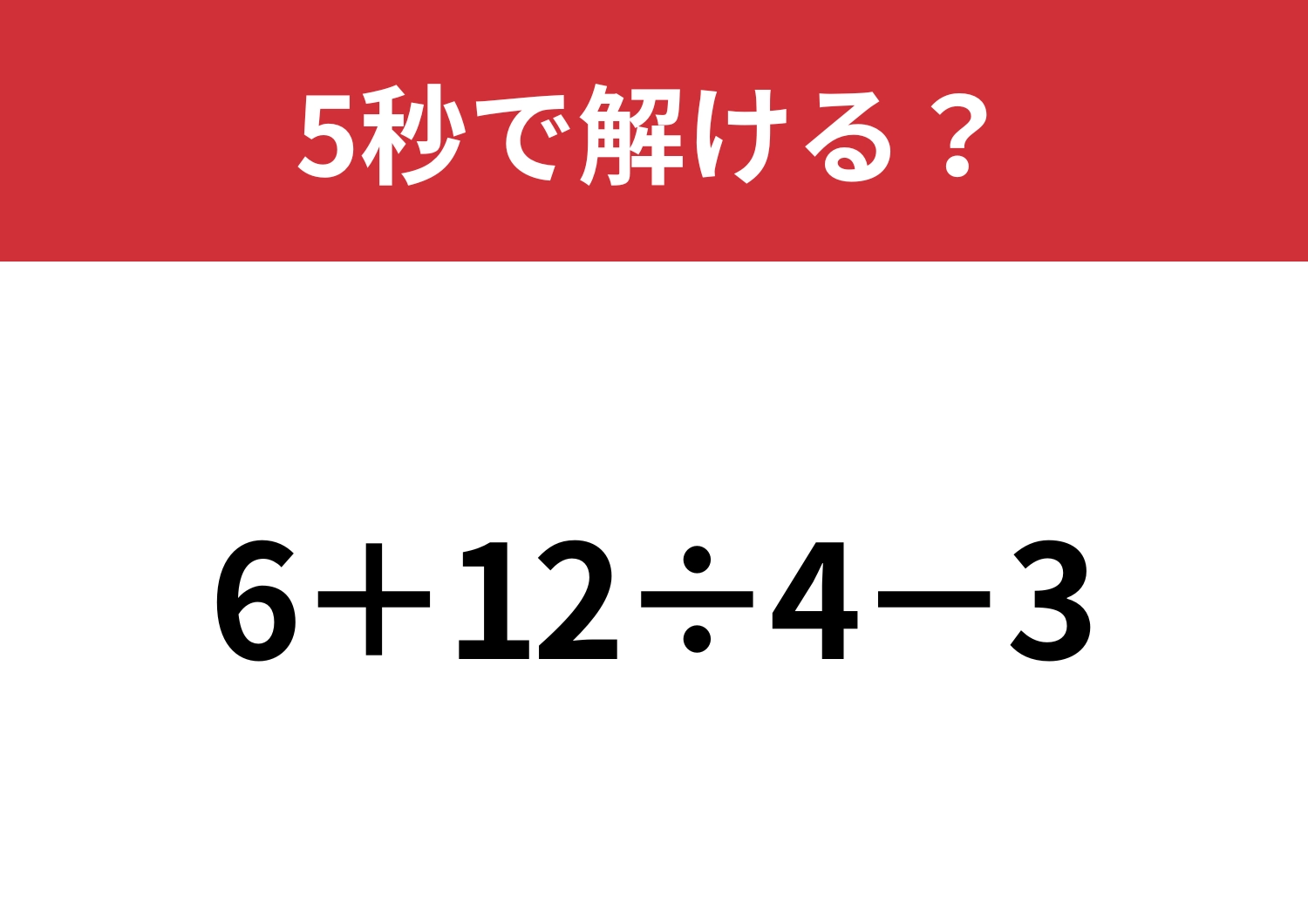 大人なら正解できないと恥ずかしい？「6+12÷4−3」5秒で解ける？