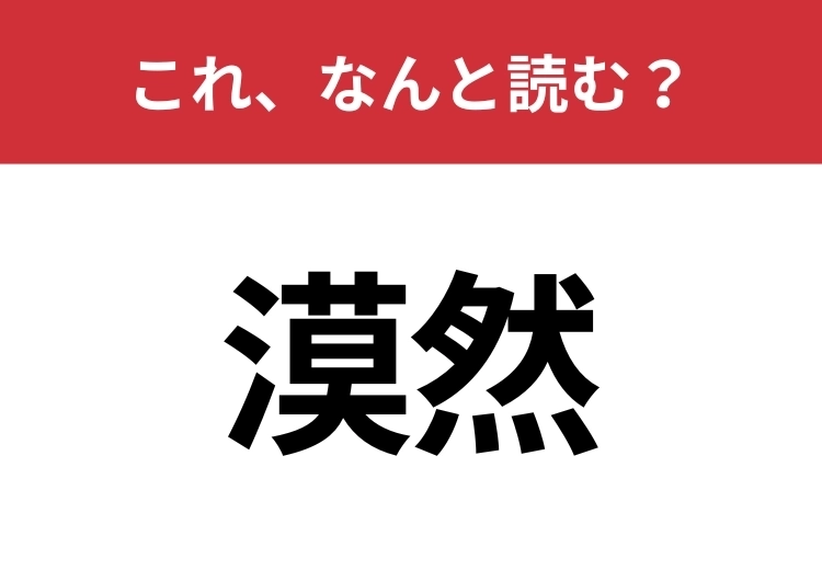 【漠然】はなんと読む？間違えずに読みたい二文字！のメイン画像