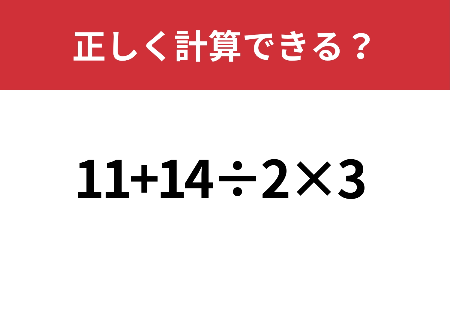 順序に注意！「11+14÷2×3」正しく計算できる？のメイン画像