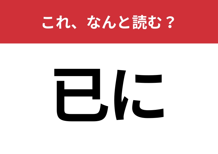 【已に】はなんと読む？過去を表すなじみのある言葉！
