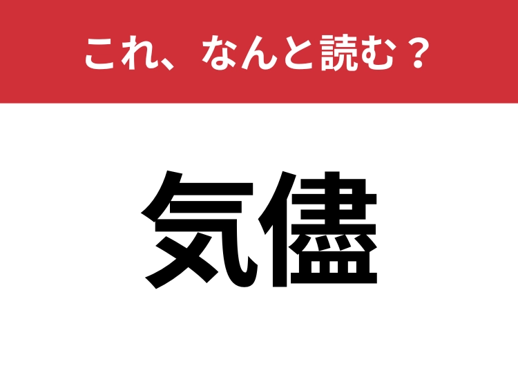 【気儘】はなんと読む？普段から使うあの言葉！のメイン画像