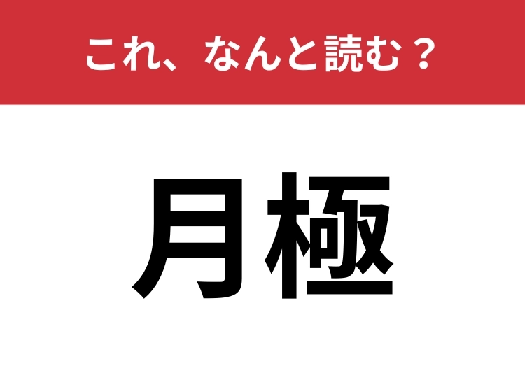 【月極】はなんと読む?「げ・・・」とは読みませんよ!のメイン画像