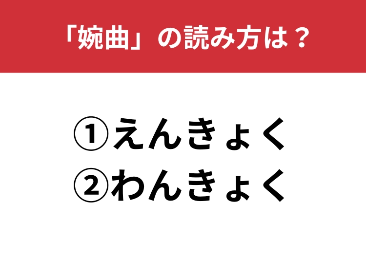 【正しい読み方はどっち？】「婉曲」は「えんきょく／わんきょく」どっちが正しい？のメイン画像