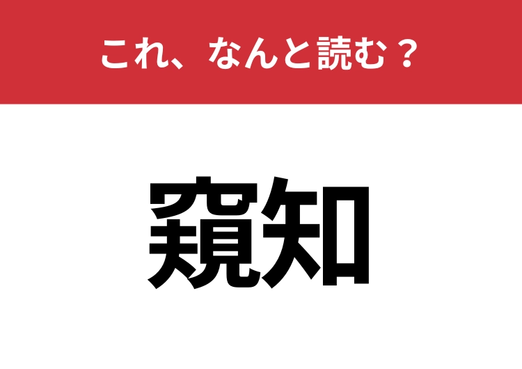【窺知】はなんと読む？ビジネスシーンで見かけたことがあるかも！のメイン画像