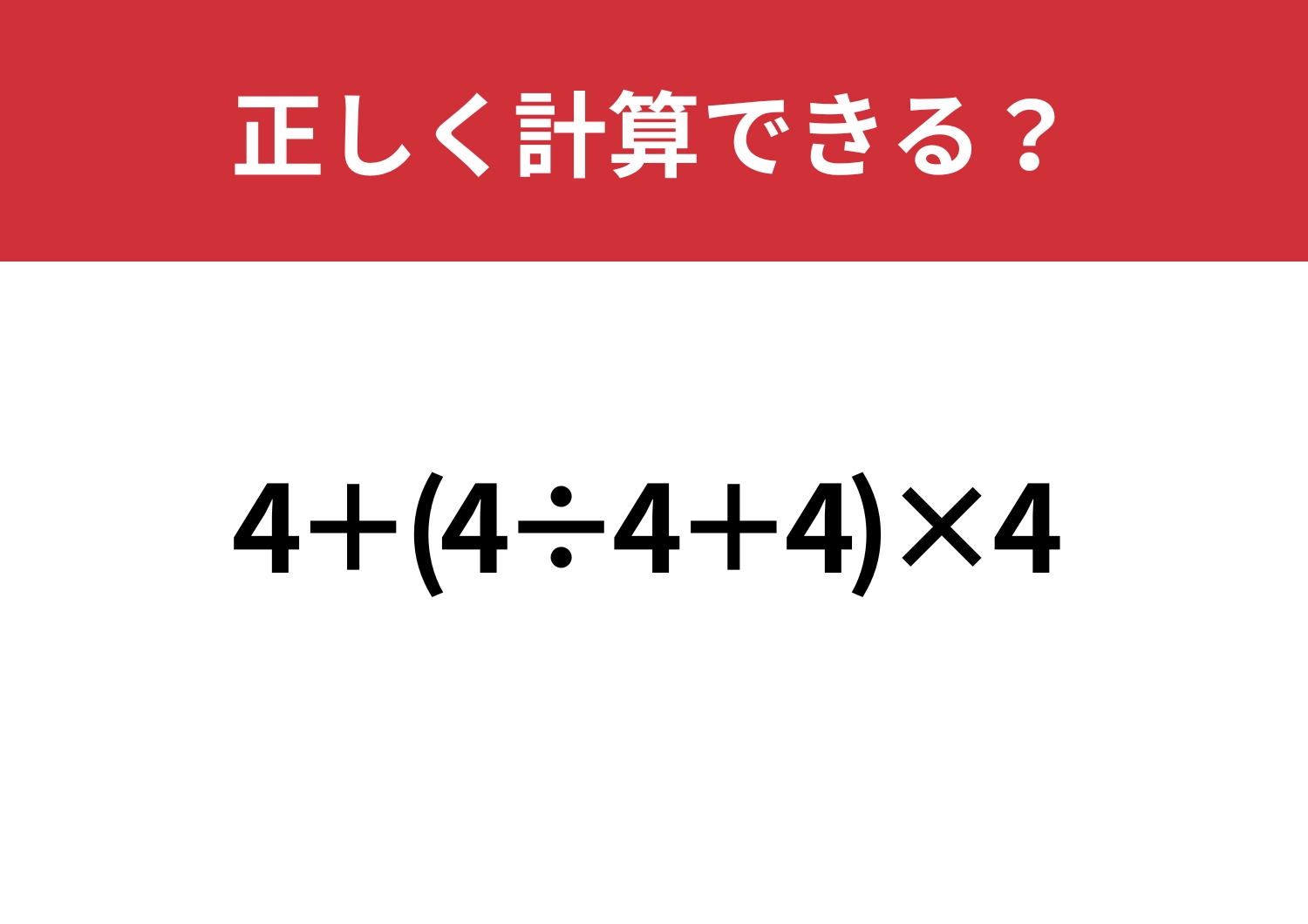 基礎はバッチリ？「4+(4÷4+4)×4」正しく計算できる？のメイン画像