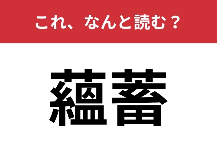 【蘊蓄】はなんと読む？これを語りすぎると嫌われるかも？のメイン画像