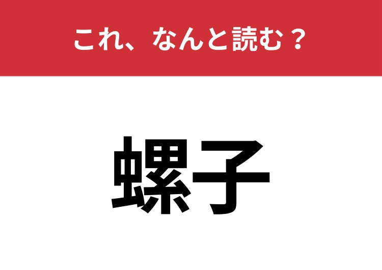 【螺子】はなんと読む？ヒントは機械や家具の組み立てに使われるアレ！