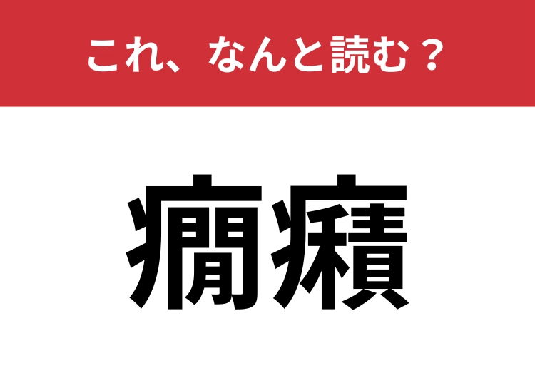 【癇癪】はなんと読む？感情を指す言葉！