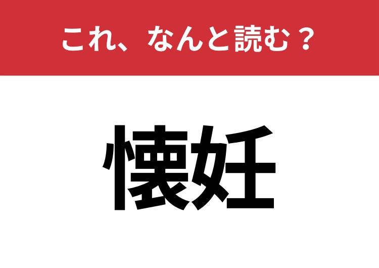 【懐妊】はなんと読む?見た目から意味を想像してみよう!のメイン画像