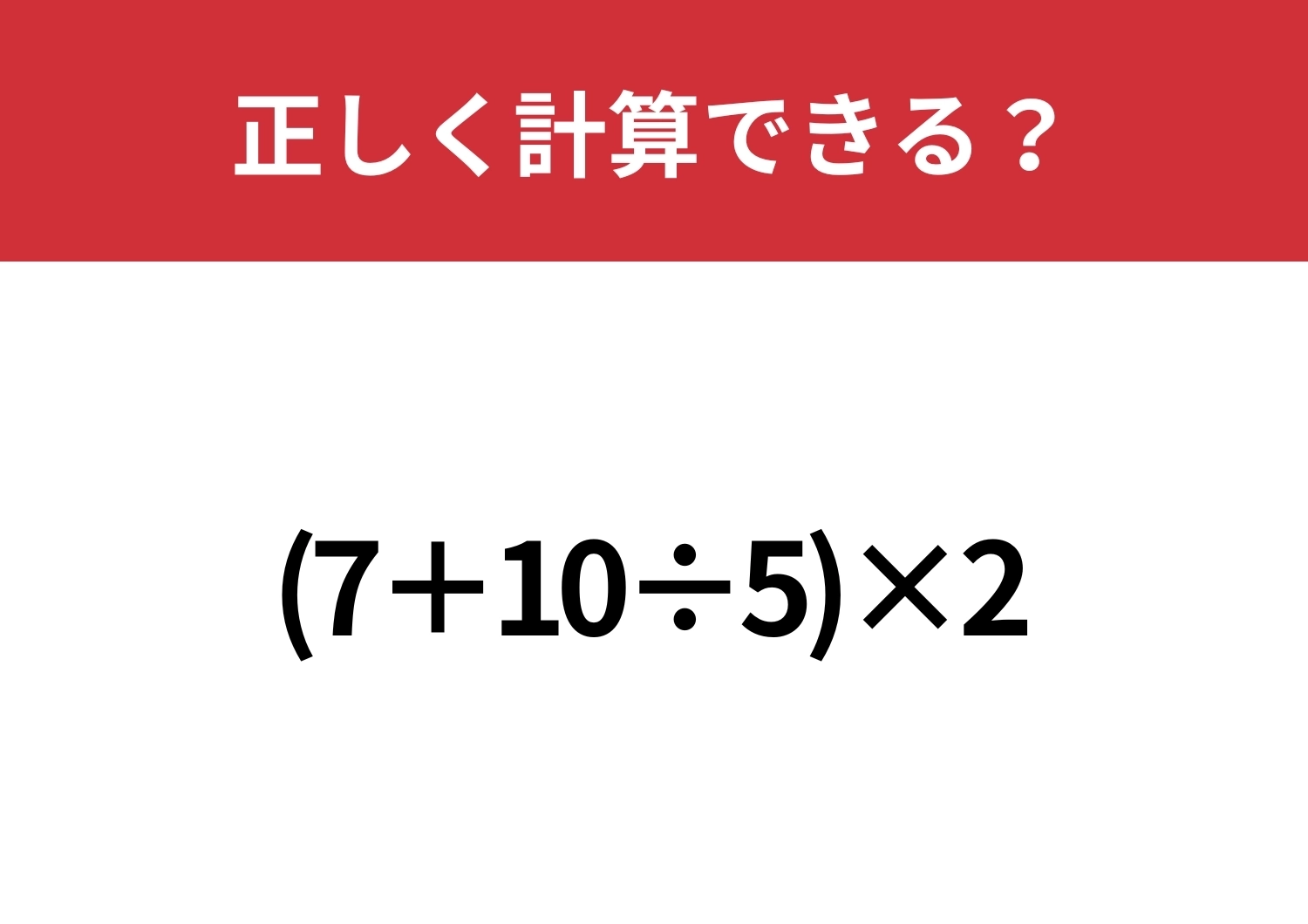 大人がつまずきがち！？「(7+10÷5)×2」正しく計算できる？のメイン画像