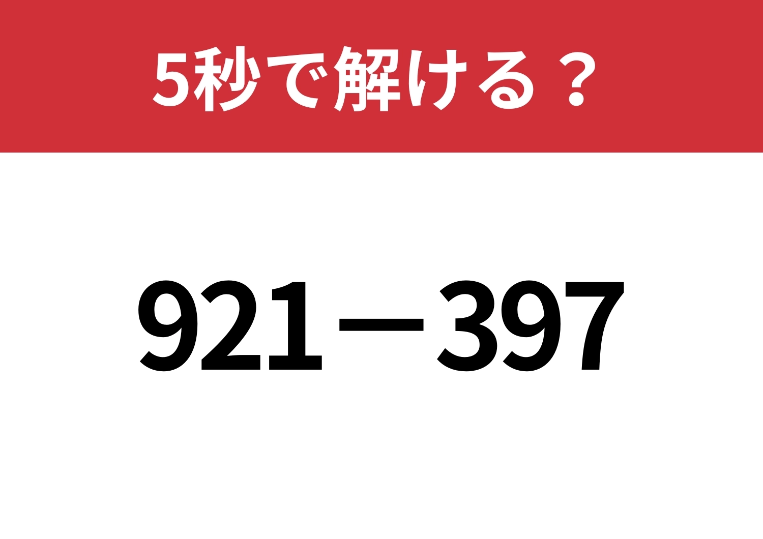 暗算で解くためのテクニック教えます！「921−397」5秒で解ける？のメイン画像