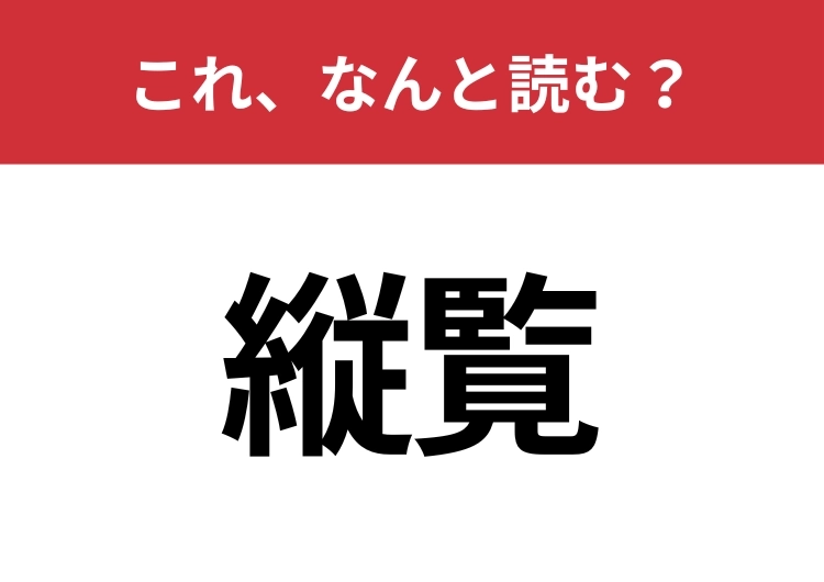 【縦覧】はなんと読む?クールに読めるかな?のメイン画像