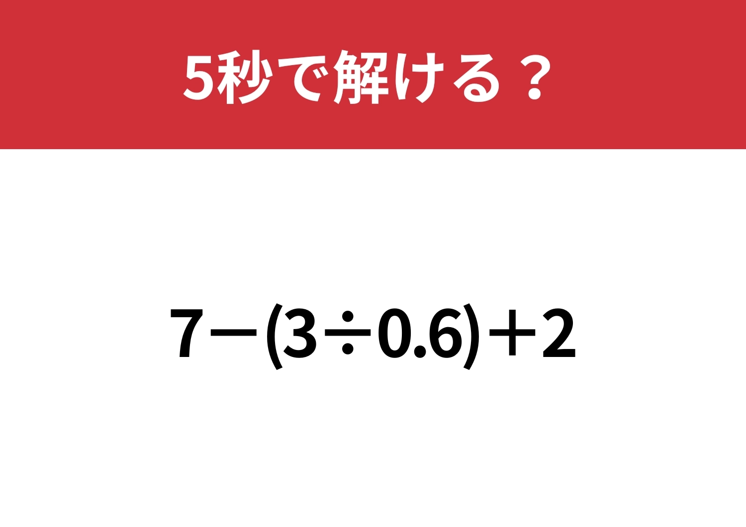 早く解くコツ知ってる!?「7−(3÷0.6)+2」5秒で解ける?のメイン画像