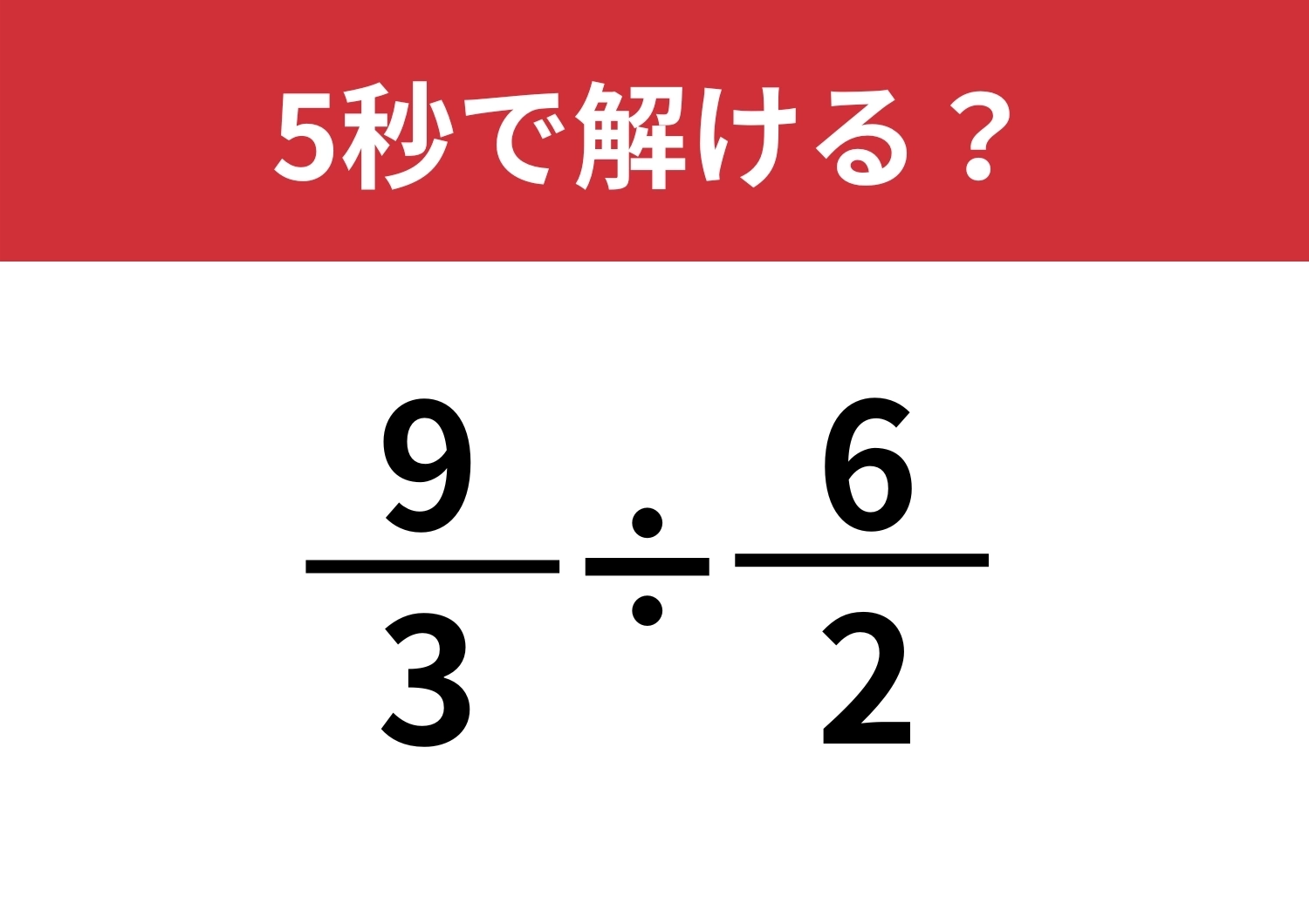 センスが問われる問題！「9/3÷6/2」5秒で解ける？のメイン画像