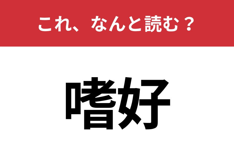 【嗜好】はなんと読む？見た目から意味を想像してみよう！のメイン画像