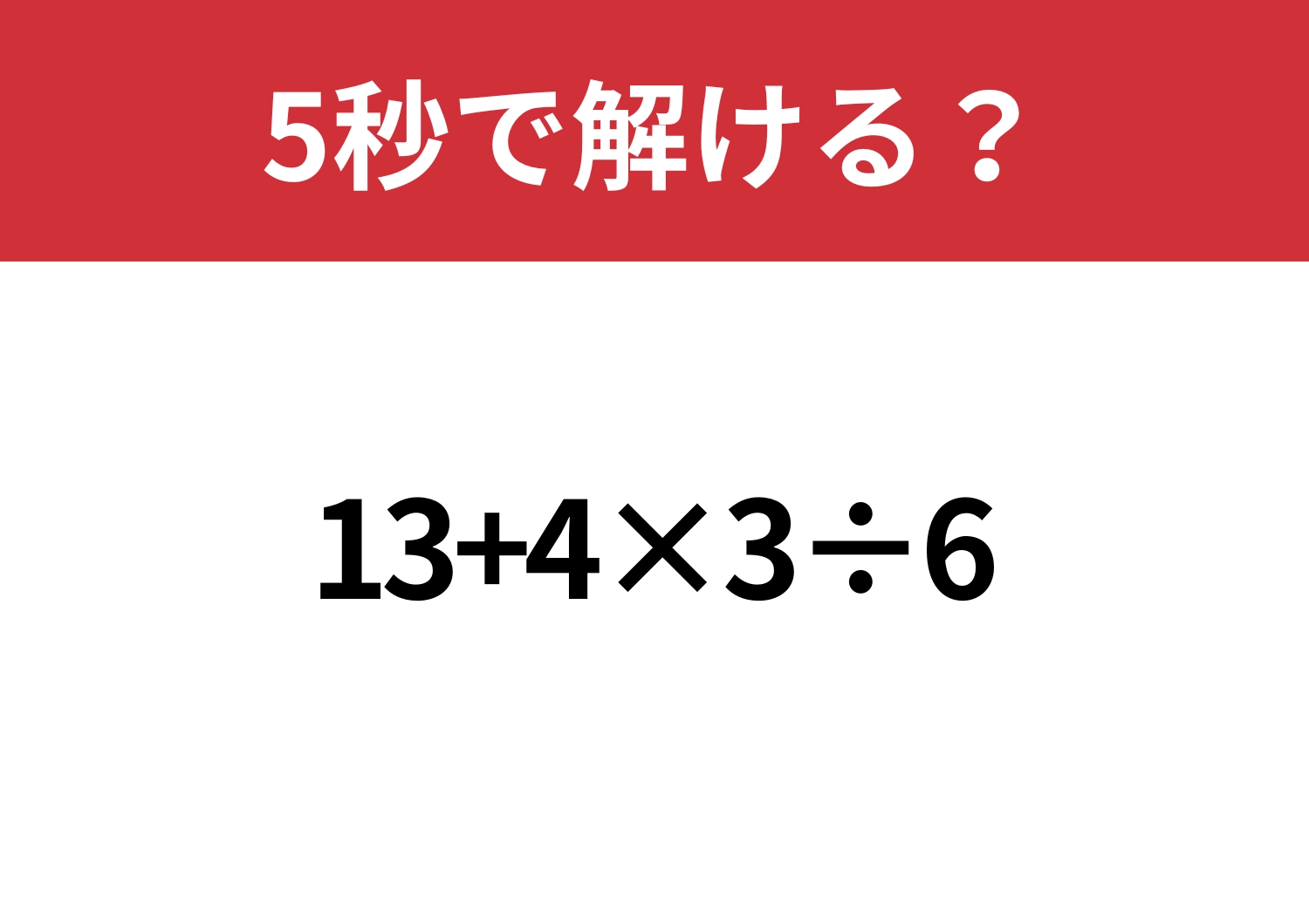 ミスするはずはない!「13+4×3÷6」5秒で解ける?のメイン画像