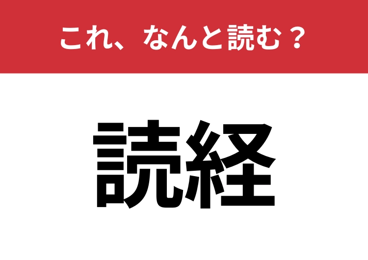 【読経】はなんと読む？大人なら読めたい漢字！