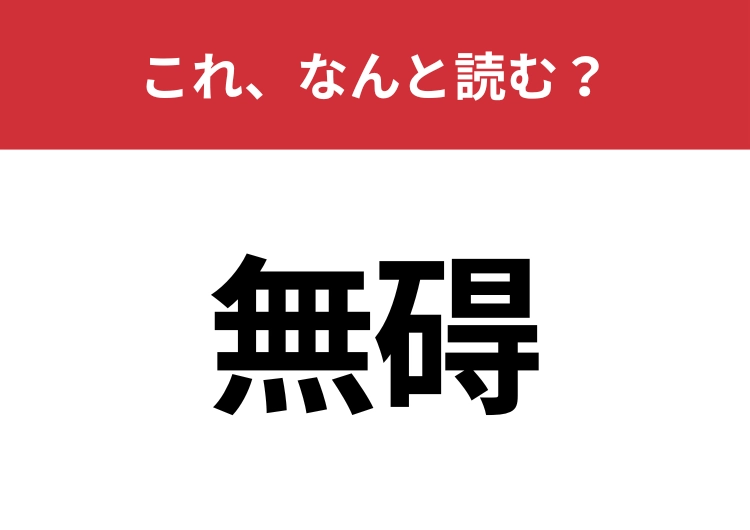 【無碍】はなんと読む？自由であることを指す言葉！