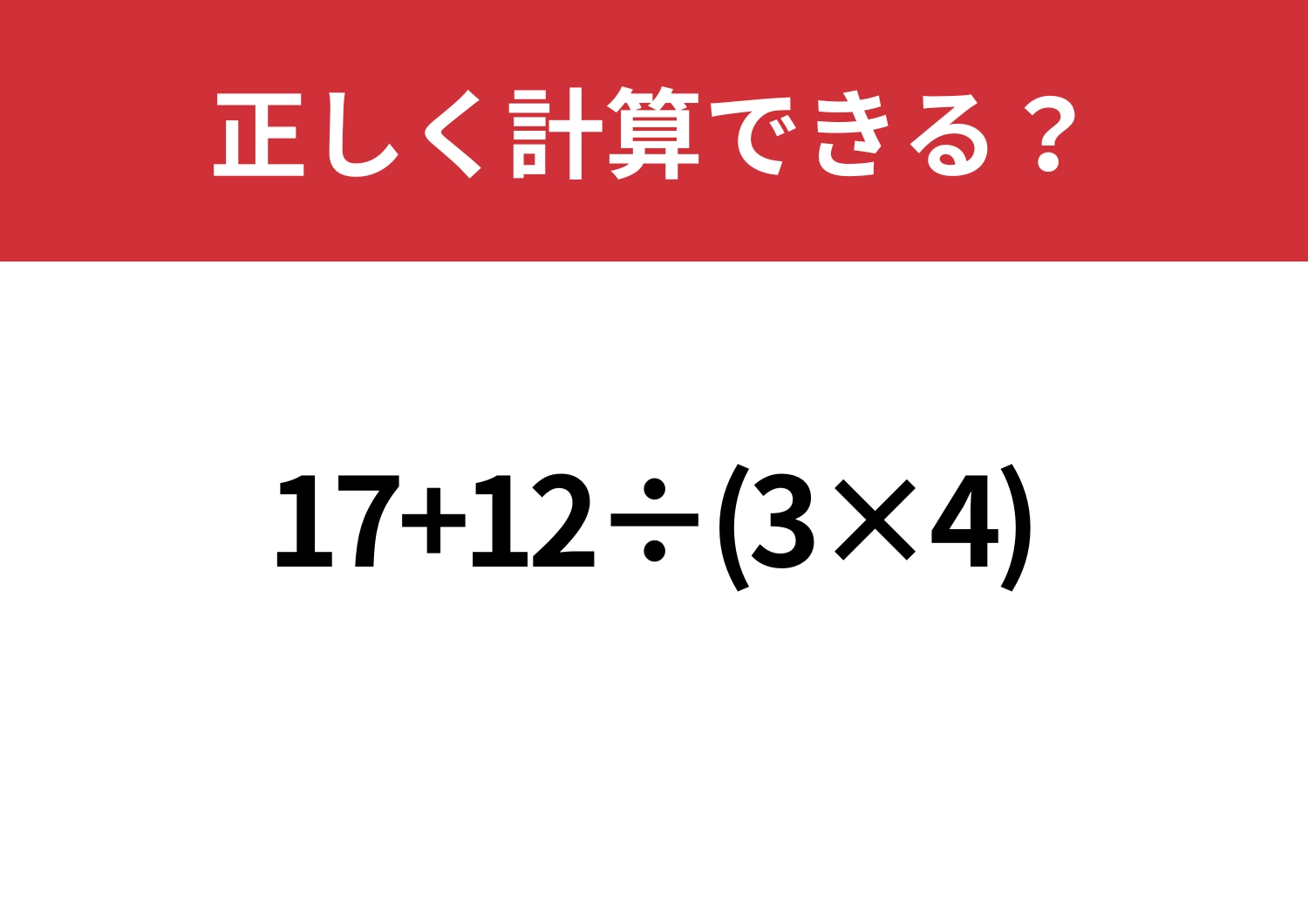 どこから解く？「17+12÷(3×4)」正しく計算できる？のメイン画像
