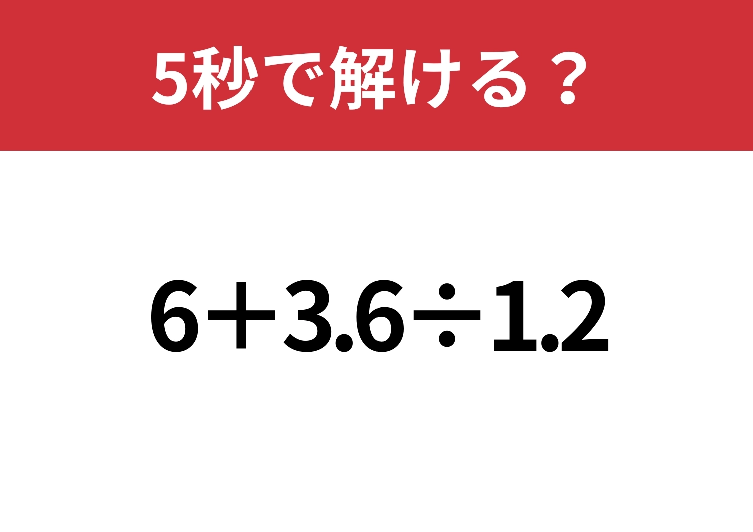 あるコツを知っている人は楽勝かも？「6+3.6÷1.2」5秒で解ける？のメイン画像