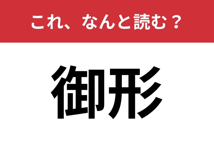 【御形】はなんと読む？春の七草の一つを表します！のメイン画像