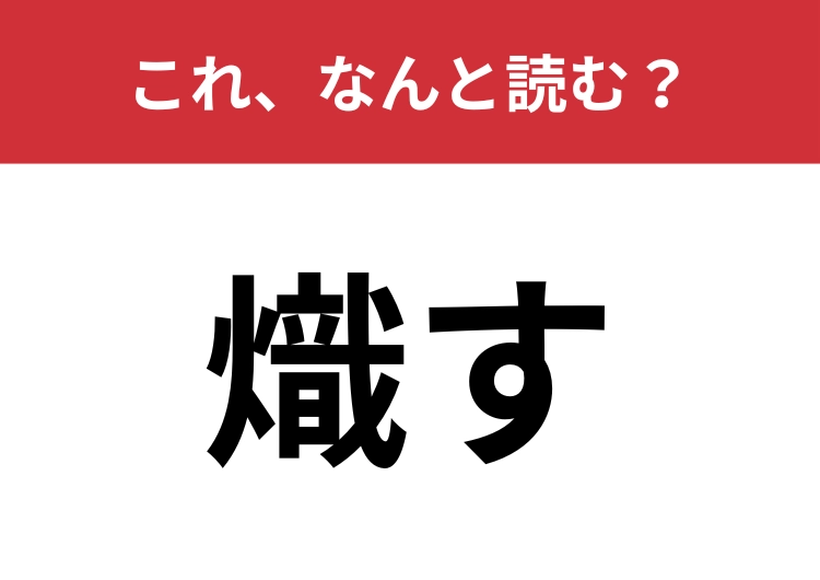 【熾す】はなんと読む？バーベキューを始めるために必要なことは？