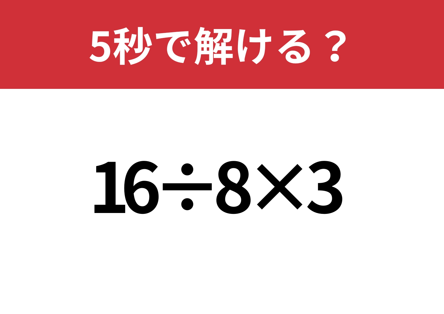 しっかり解ける？「16÷8×3」5秒で解ける？のメイン画像