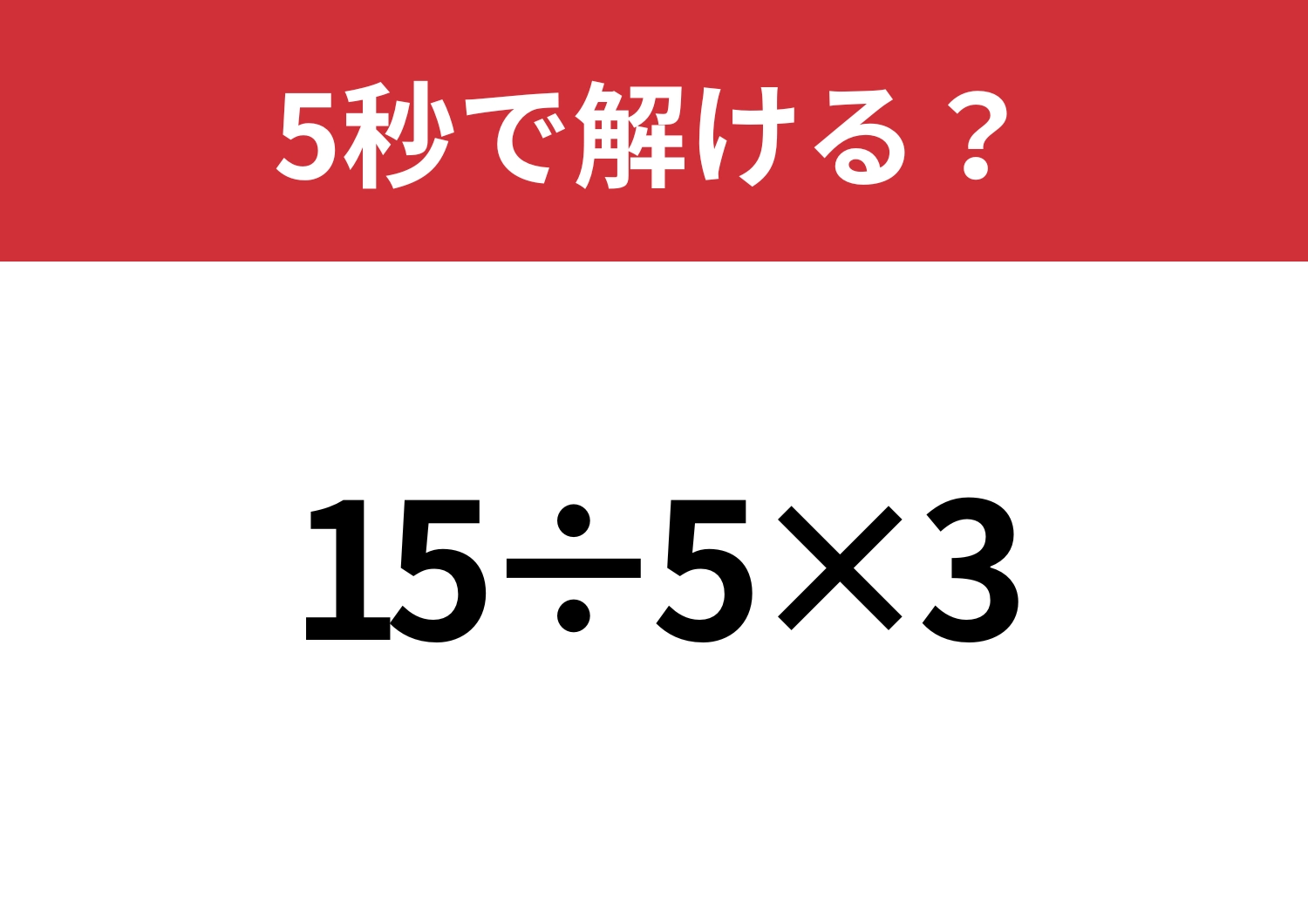 ミスは許されない問題！？「15÷5×3」5秒で解ける？のメイン画像
