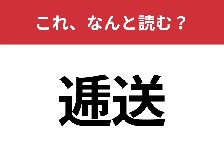 【逓送】はなんと読む？荷物を人手から人手へと順々に送ること！のメイン画像