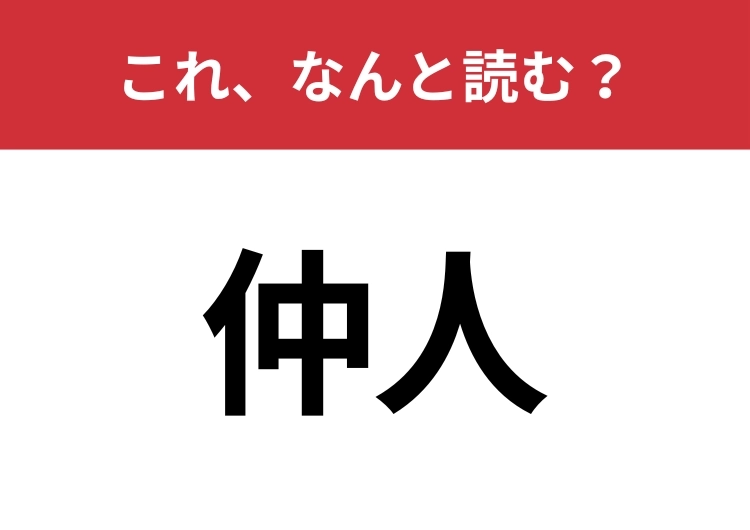 【仲人】はなんと読む？間違えずに読みたい二文字！のメイン画像