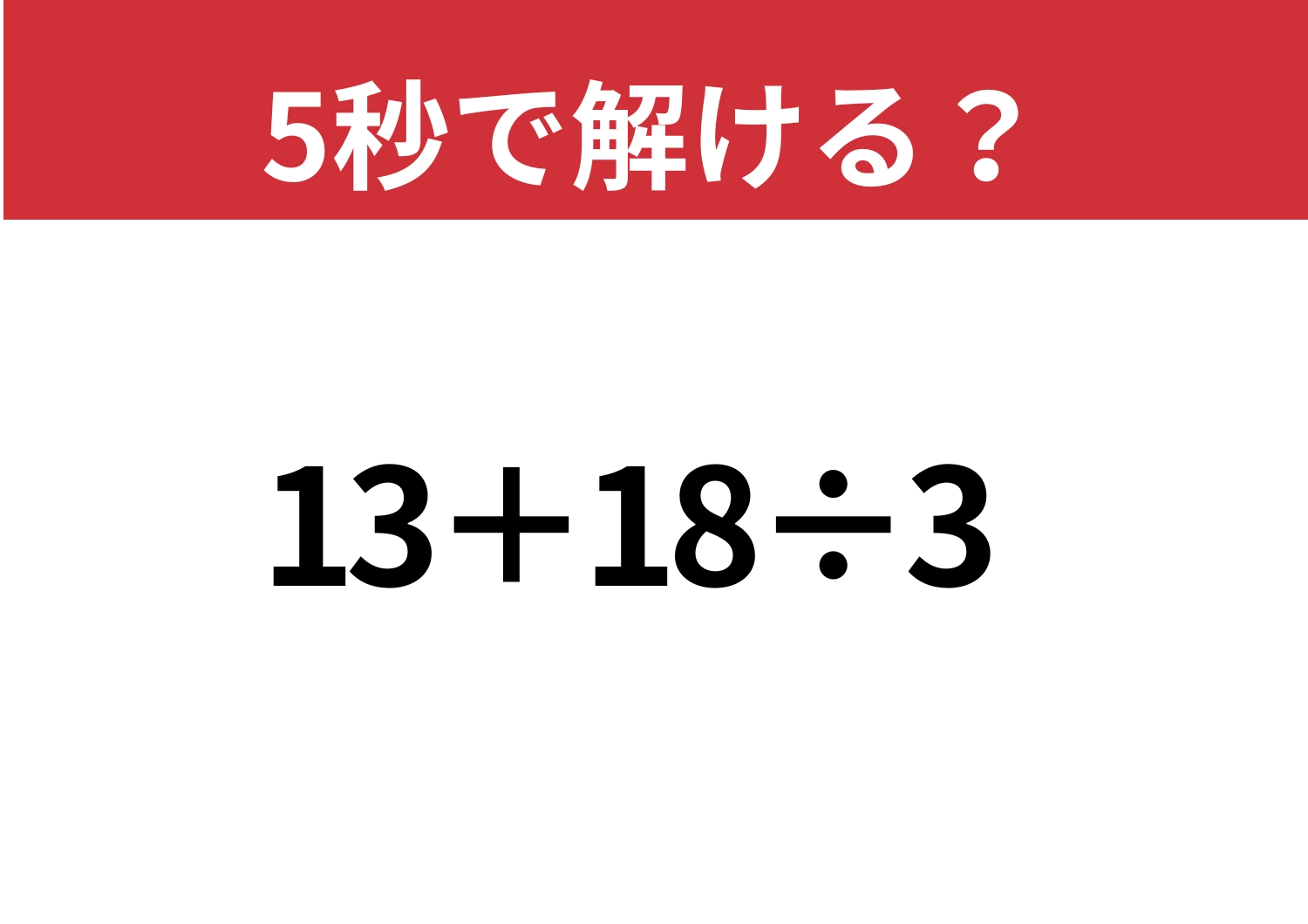 大人なら正解してほしい！「13+18÷3」5秒で解ける？のメイン画像