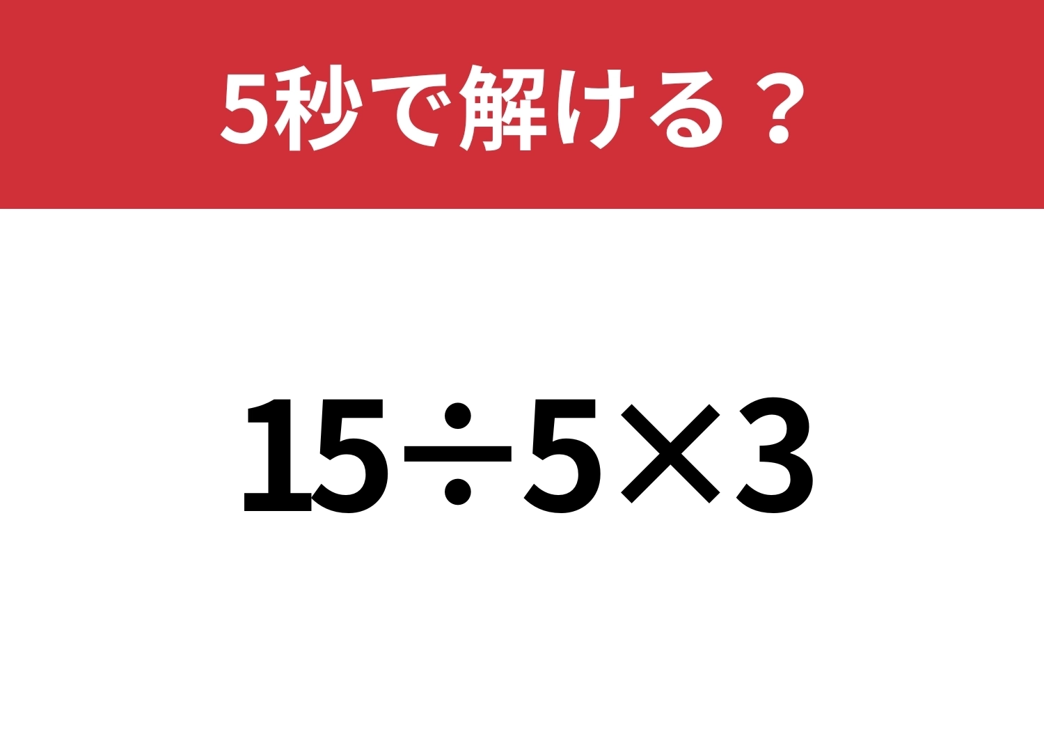 ミスは許されない問題！？「15÷5×3」5秒で解ける？のメイン画像