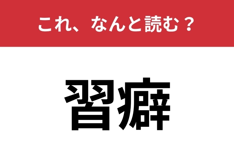 【習癖】はなんと読む？間違えずに読みたい二文字！のメイン画像