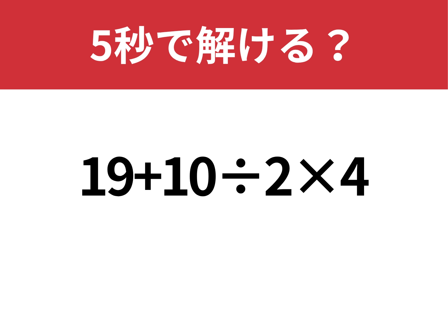 常識のはず！「19+10÷2×4」5秒で解ける？のメイン画像