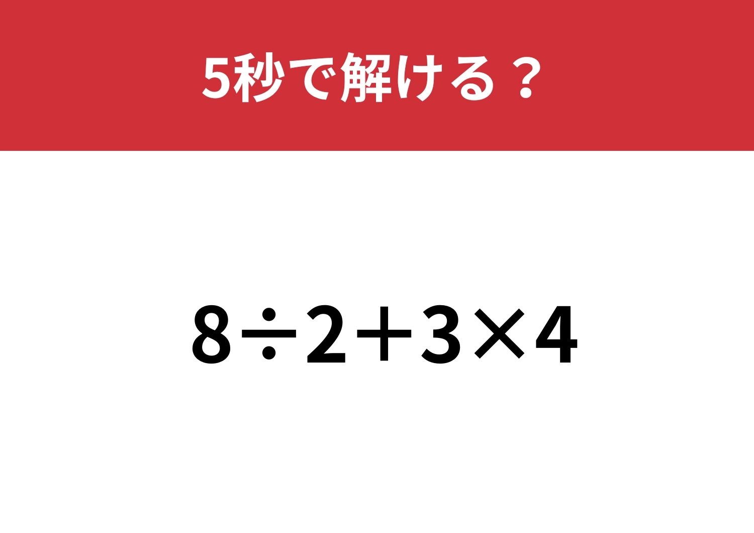 どの順番で解くか覚えてる?「8÷2+3×4」5秒で解ける?のメイン画像