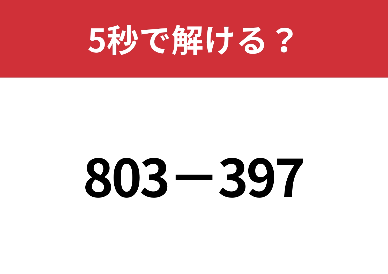簡単に解ける方法を教えます！「803−397」5秒で解ける？