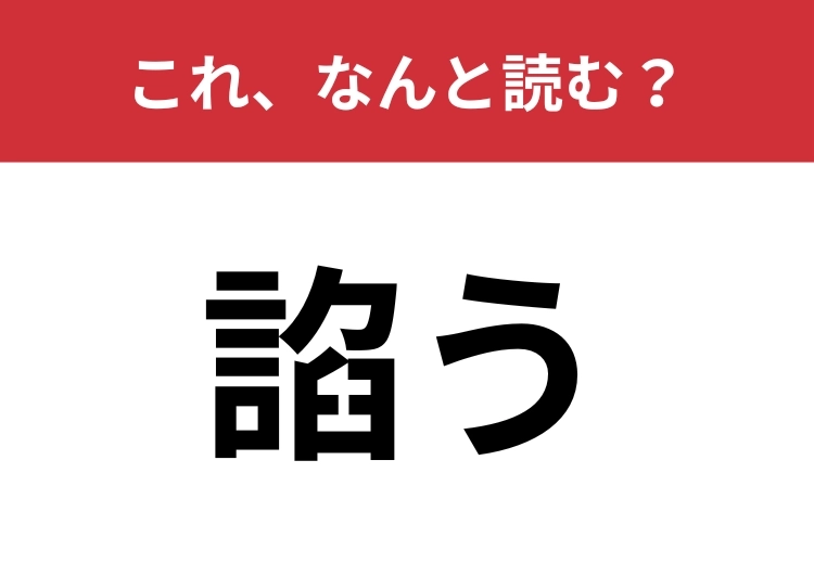 【諂う】はなんと読む？「おだてる」を文学的に言うと？のメイン画像