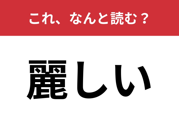 【麗しい】はなんと読む？人の「美しさ」を表します！